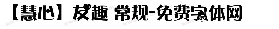 【慧心】友趣 常规字体转换
